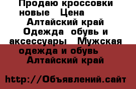 Продаю кроссовки новые › Цена ­ 350 - Алтайский край Одежда, обувь и аксессуары » Мужская одежда и обувь   . Алтайский край